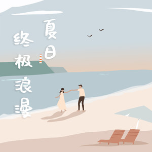 夏日终极浪漫