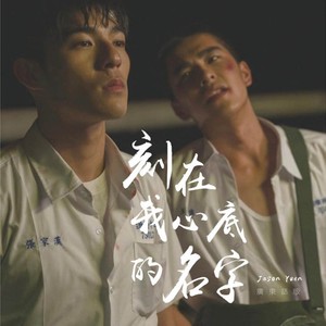 刻在我心底的名字