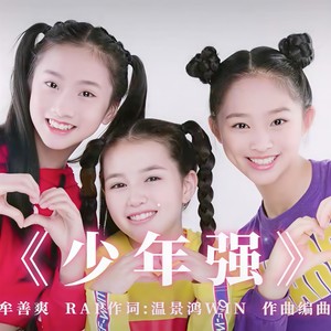 少年强