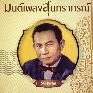 มนต์เพลงสุนทราภรณ์ ชุดที่ 3 พรานล่อเนื้อ