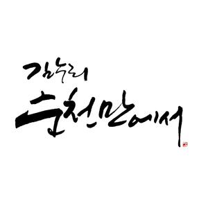 순천만에서