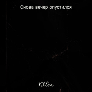 Снова вечер опустился