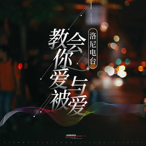 谁也没有权利假爱之名让我流泪1 (DJ长音频) - 洛尼封面