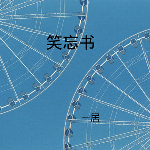 谢谢你常记得我 (Remix)