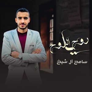 ياروح الروح (Live)