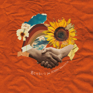 君じゃないと (feat. JUMBO MAATCH)