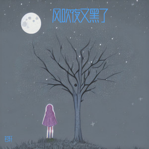 风吹夜又黑 (JX版)