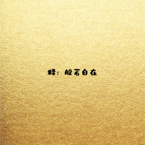 般若自在wisdom N’ freedom