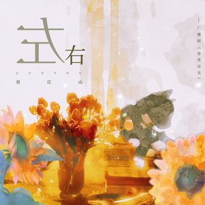 左右 (伴奏)封面