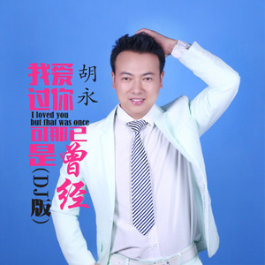 我爱过你可那已是曾经 (DJ版|Remix)