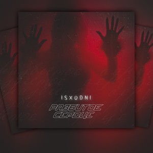 Разбитое сердце (Explicit)