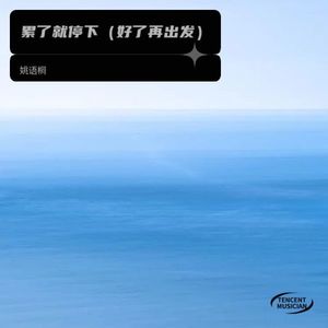 累了就停下封面