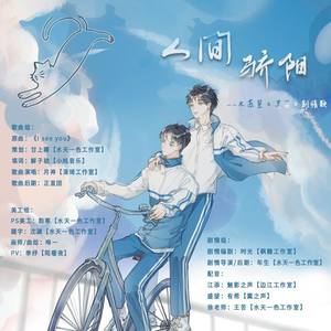 人间骄阳 (剧情版)