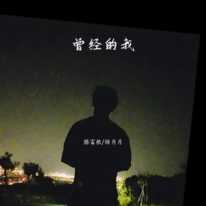 曾经的我 (伴奏)