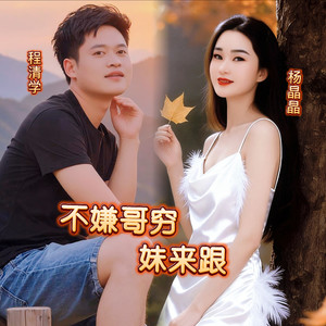 不嫌哥穷妹来跟 (伴奏)