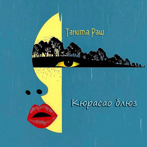 Кюрасао блюз