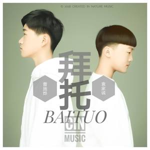 TQ-拜托 (袁家诚 / 曹施烨 remix)