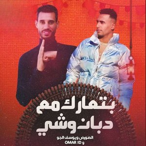 بتعارك مع دبان وشي