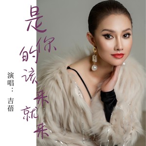 是你的，该来就来