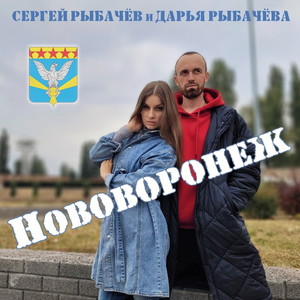 Нововоронеж