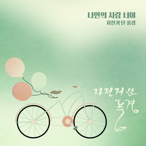 나만의 사랑, 너야 (我专属的爱，是你) (Inst.)