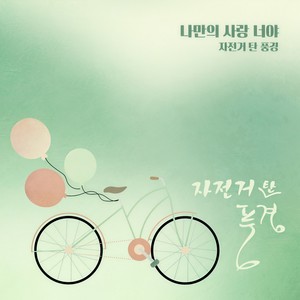 나만의 사랑, 너야 (我专属的爱，是你)