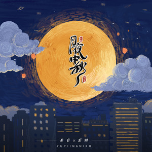 月夜中秋 (伴奏)