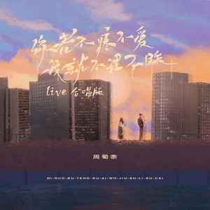 你若不疼不爱我就不理不睬 (live合唱版)