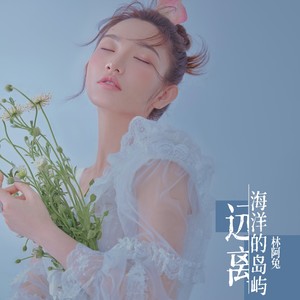 远离海洋的岛屿 (伴奏)
