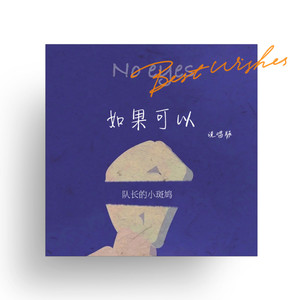 如果可以 (说唱版)