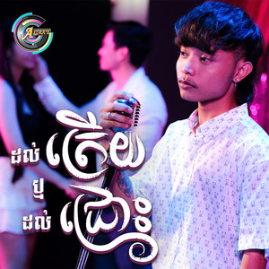 ដល់ត្រើយ ឬដល់ជ្រោះ