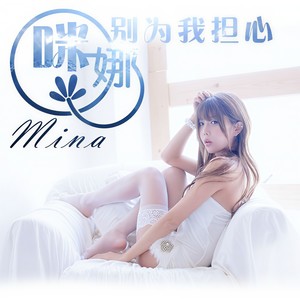 咪娜 - 别为我担心 (伴奏)