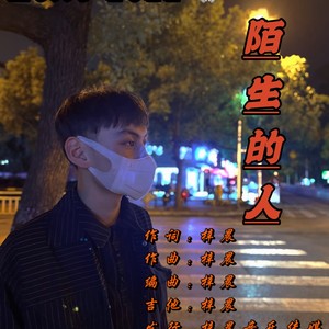 陌生的人 (伴奏)