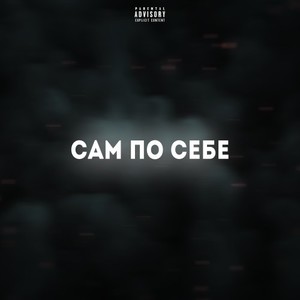 Сам по себе (Explicit)