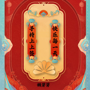 手持上上签 快乐每一天