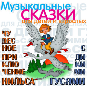 Чудесное приключение Нильса с дикими гусями. Ч. 7