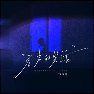 无声的笑话-沈坤达