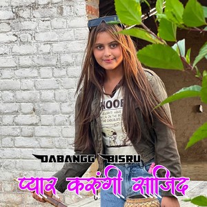 प्यार करूंगी साजिद