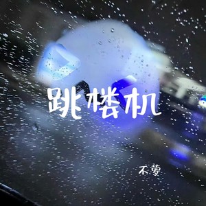 跳楼机 (温柔女版)