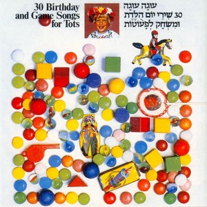 עוגה עוגה - 30 שירי יום הולדת ומשחק לפעוטות