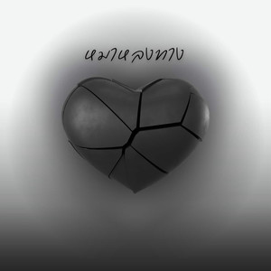 หมาหลงทาง