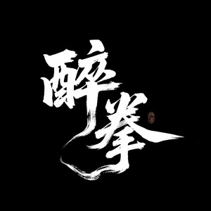 醉拳 (phonk trap版) - 梦里啥都有封面