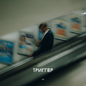 Триггер