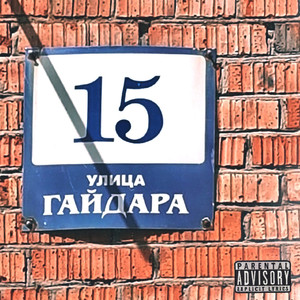 Улица Гайдара 15 (Explicit)