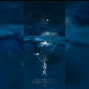 一梦青丘