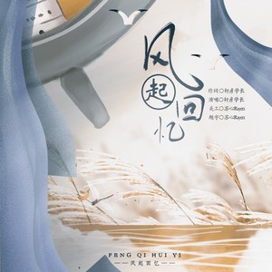 风起回忆