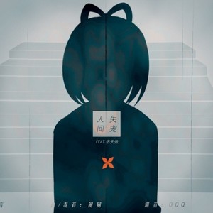 【楠楠/久伴】人间失宠