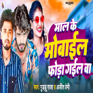 Maal Ke Mobile Foda Gail Ba