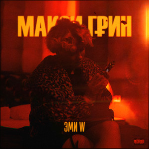 Эми W (Explicit)