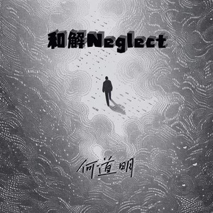 和解（Neglect）